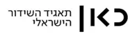 כאן - תאגיד השידור
